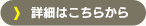 詳細はこちらから